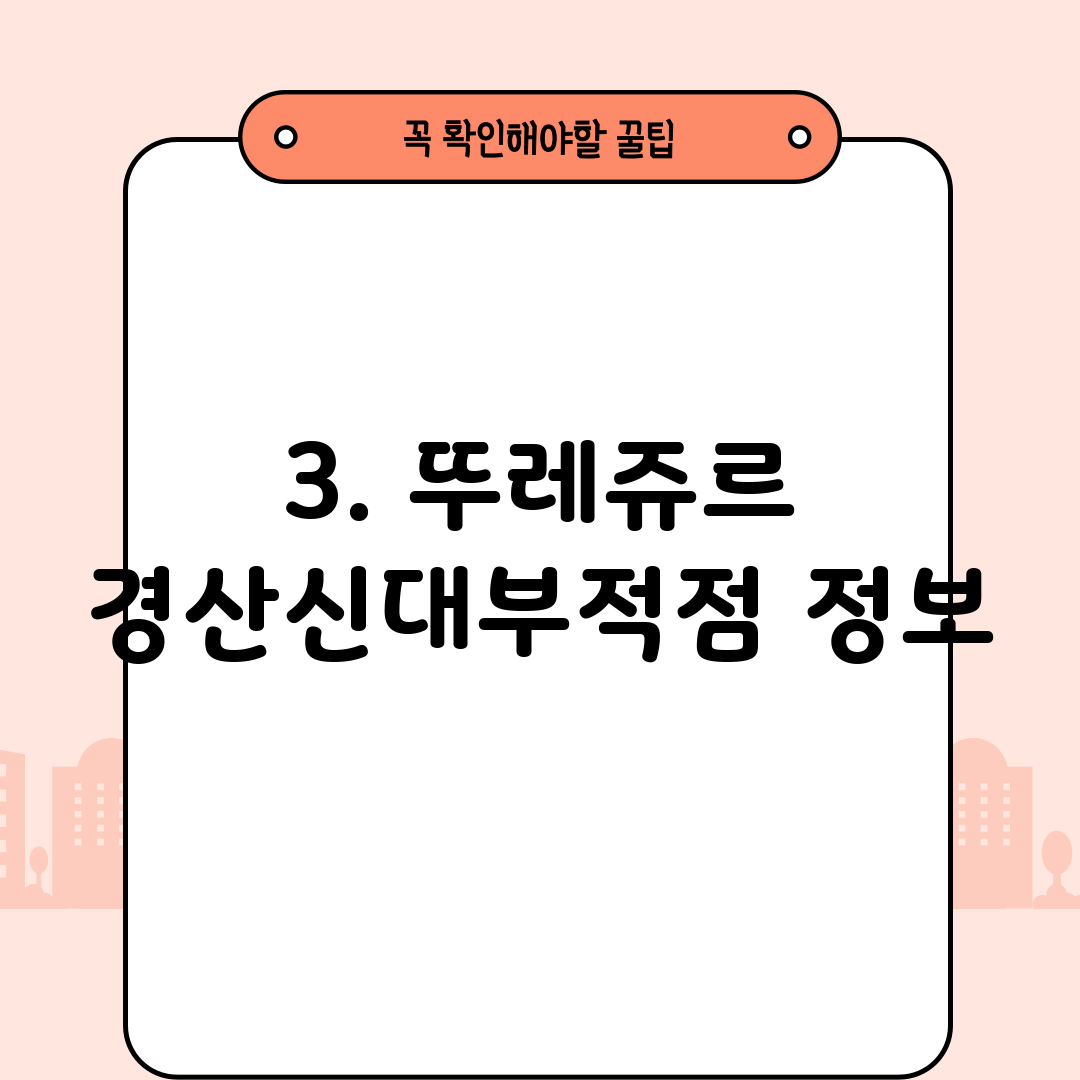 3. 뚜레쥬르 경산신대부적점 정보