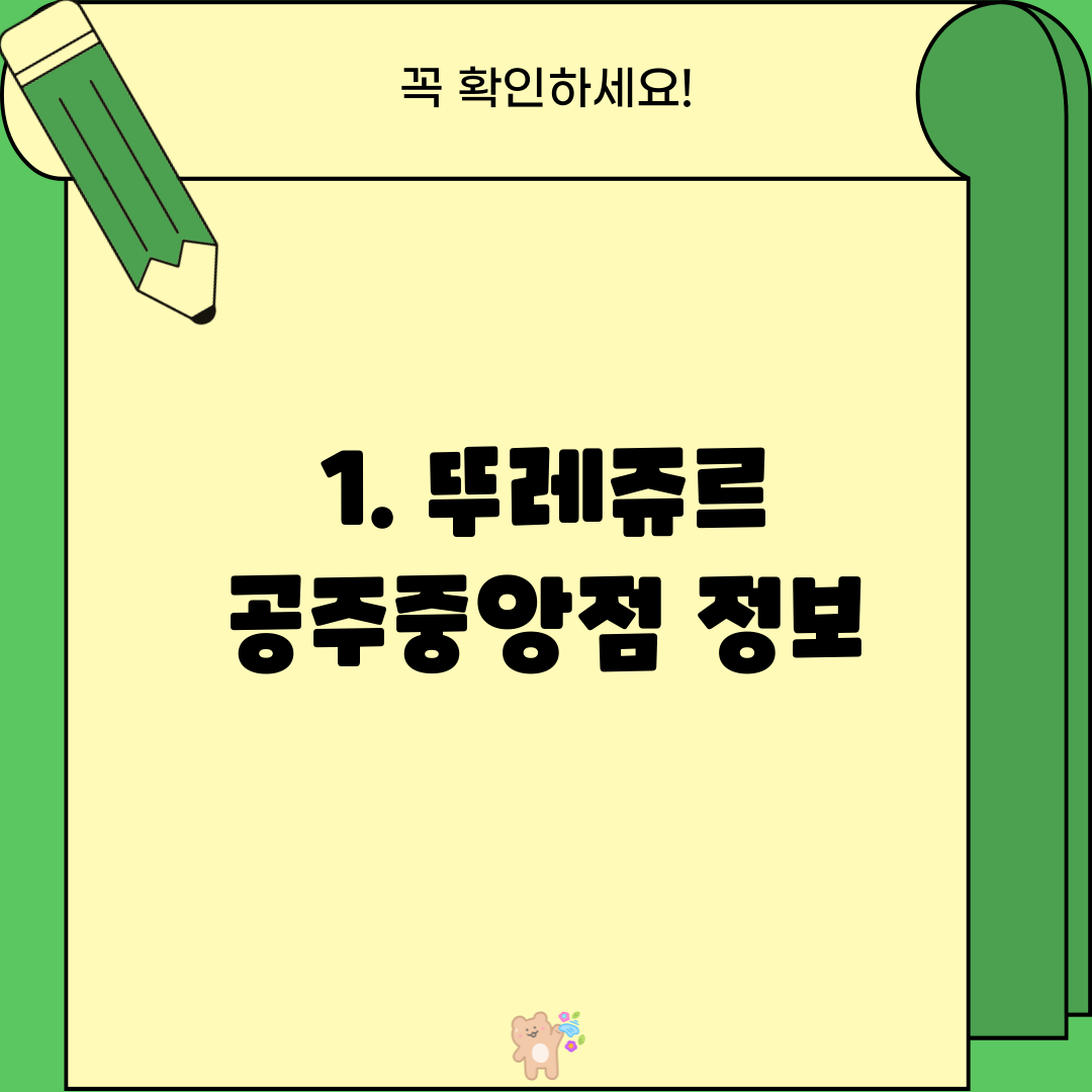 1. 뚜레쥬르 공주중앙점 정보