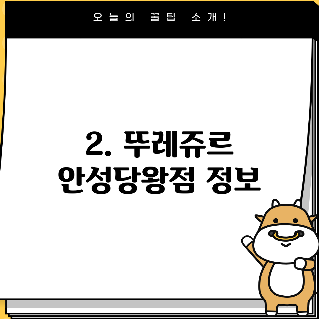 2. 뚜레쥬르 안성당왕점 정보