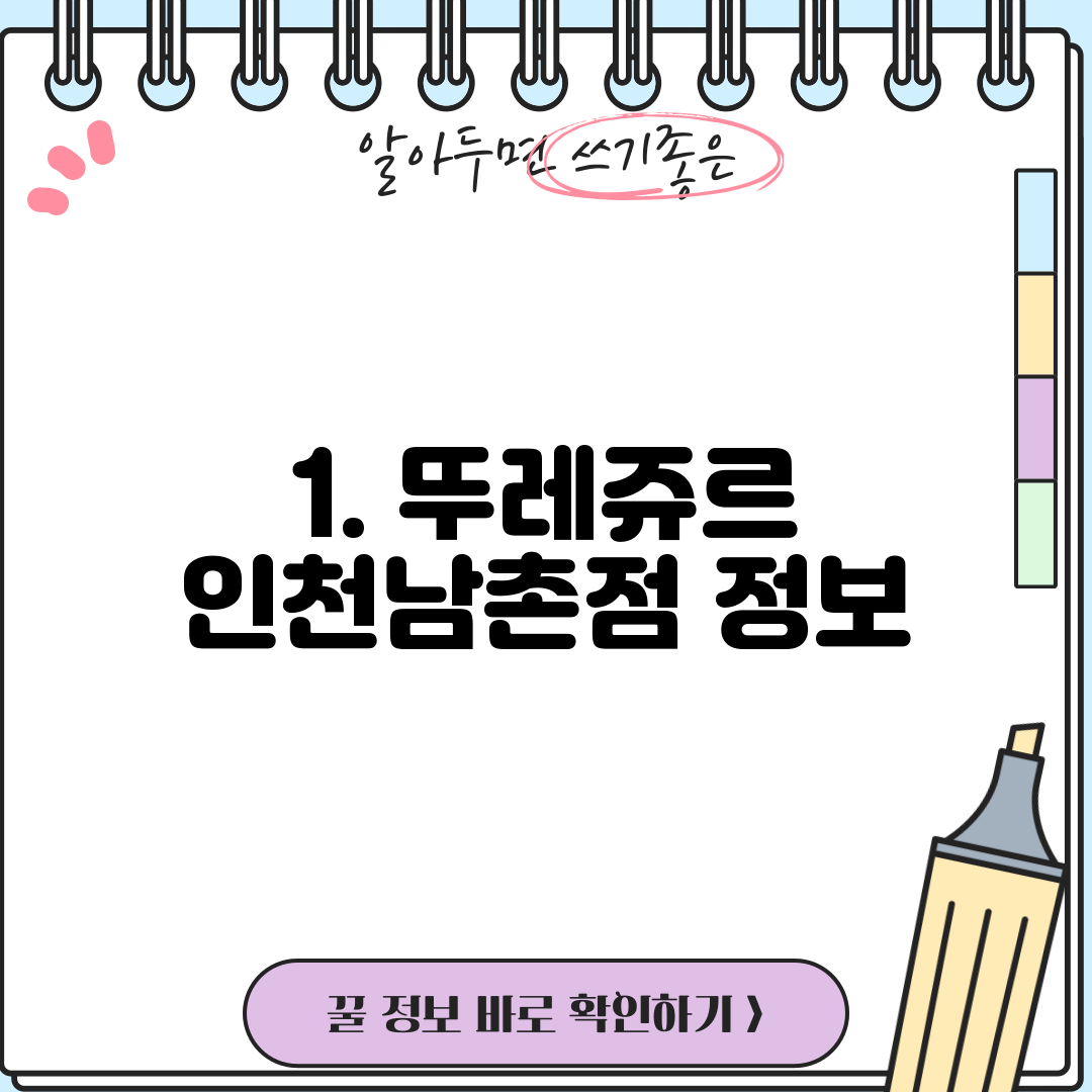 1. 뚜레쥬르 인천남촌점 정보