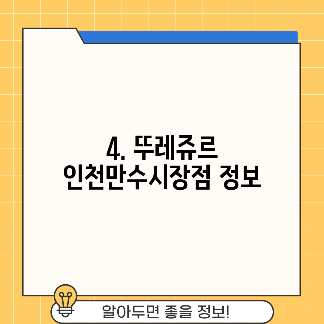 4. 뚜레쥬르 인천만수시장점 정보
