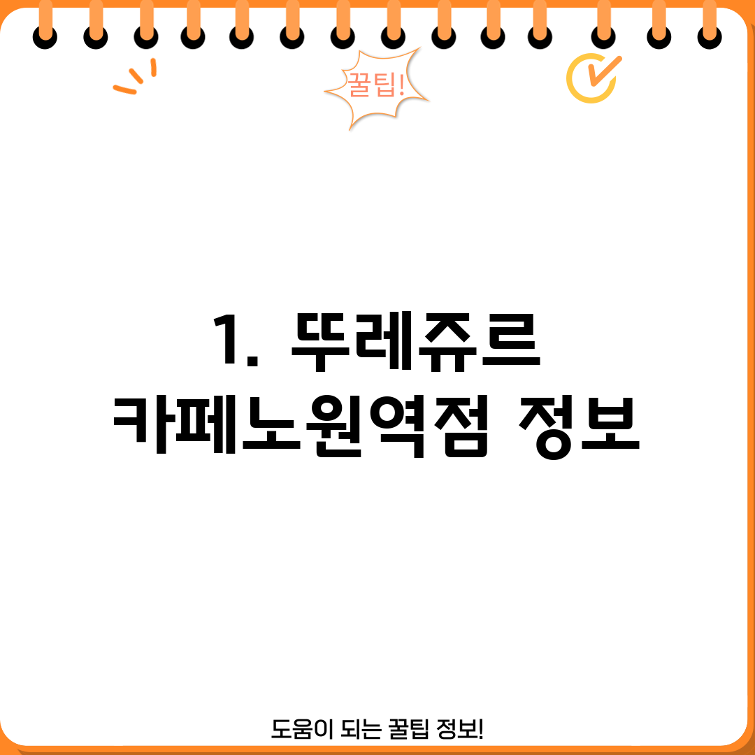 1. 뚜레쥬르 카페노원역점 정보