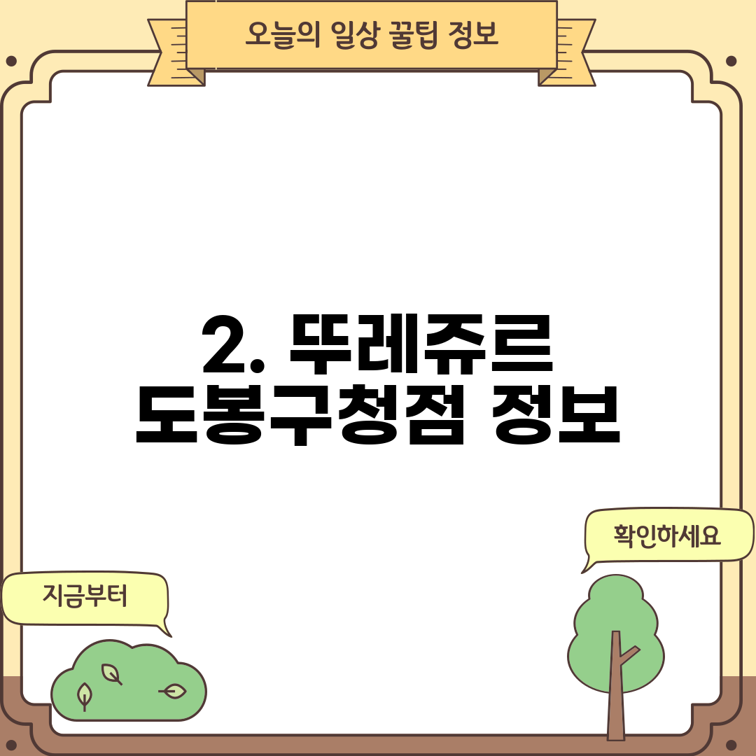 2. 뚜레쥬르 도봉구청점 정보