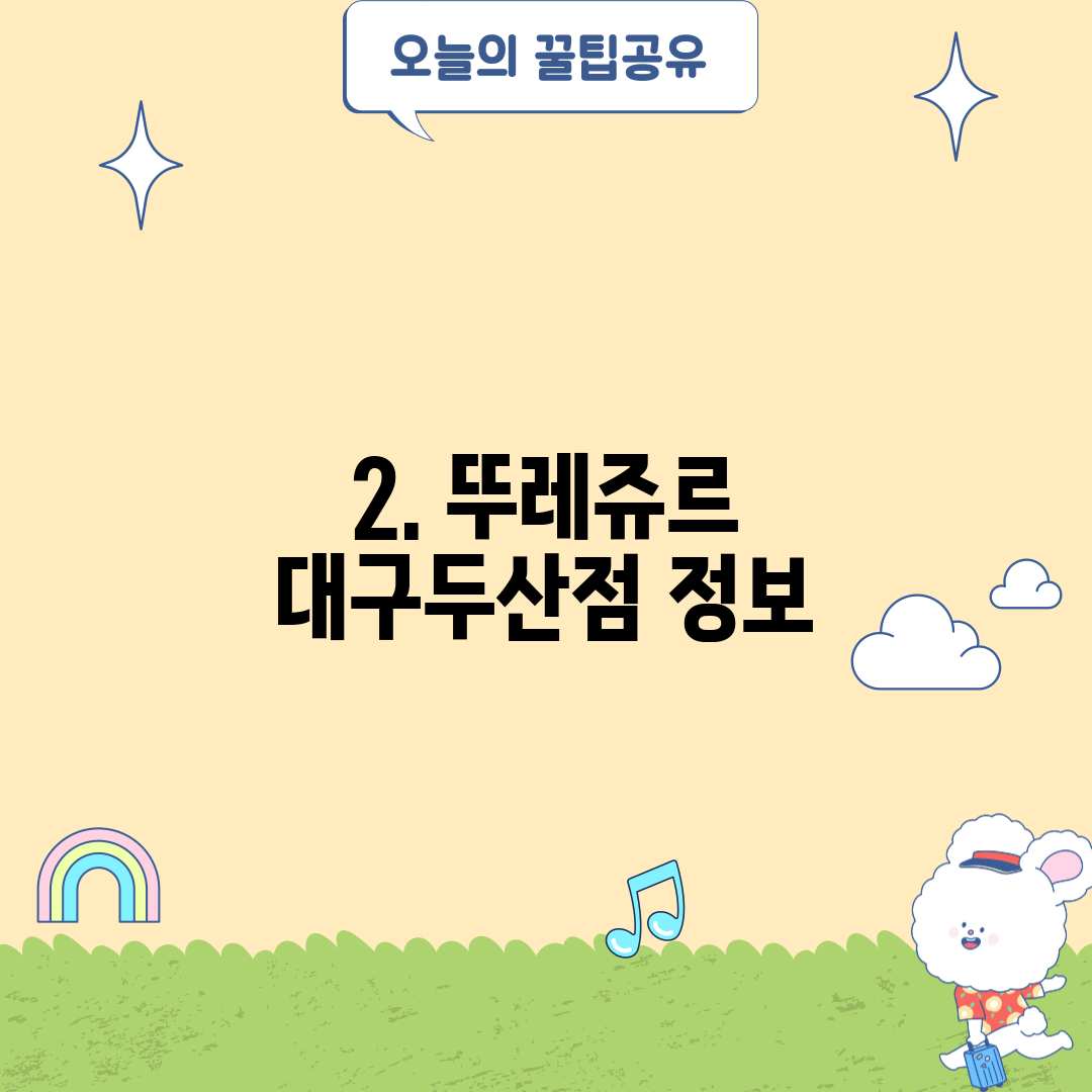 2. 뚜레쥬르 대구두산점 정보