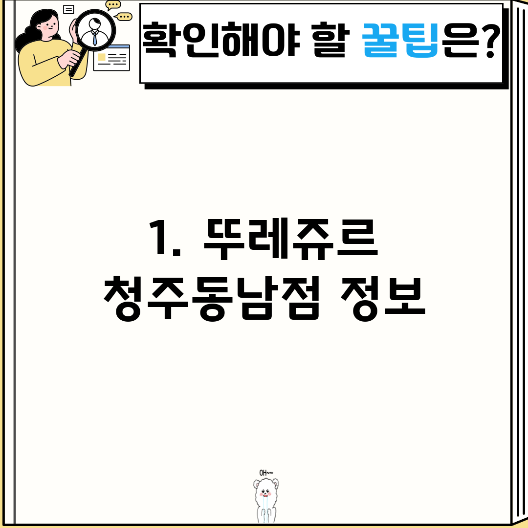 1. 뚜레쥬르 청주동남점 정보