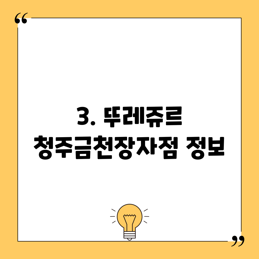 3. 뚜레쥬르 청주금천장자점 정보