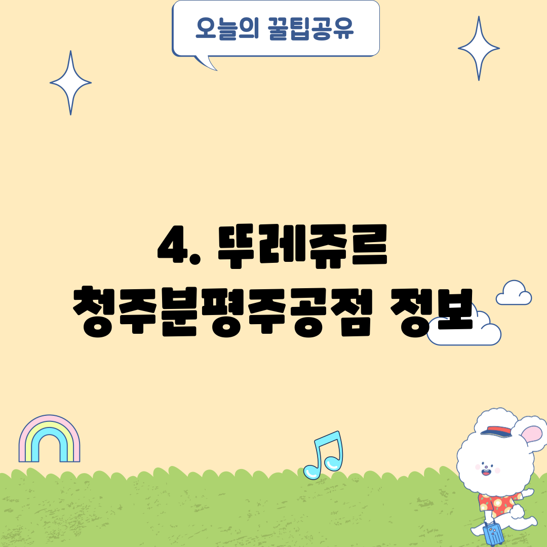 4. 뚜레쥬르 청주분평주공점 정보
