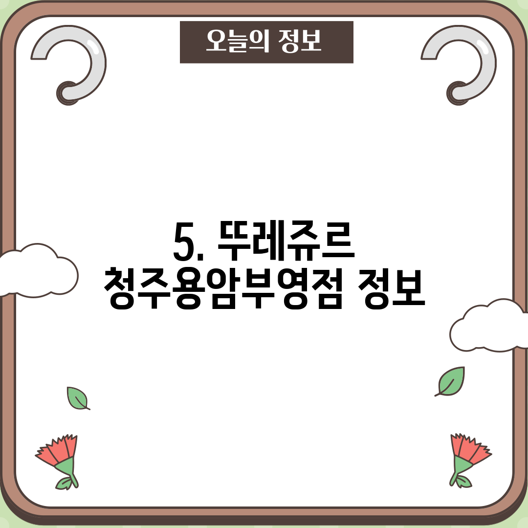 5. 뚜레쥬르 청주용암부영점 정보