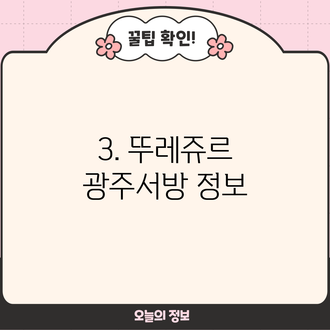 3. 뚜레쥬르 광주서방 정보