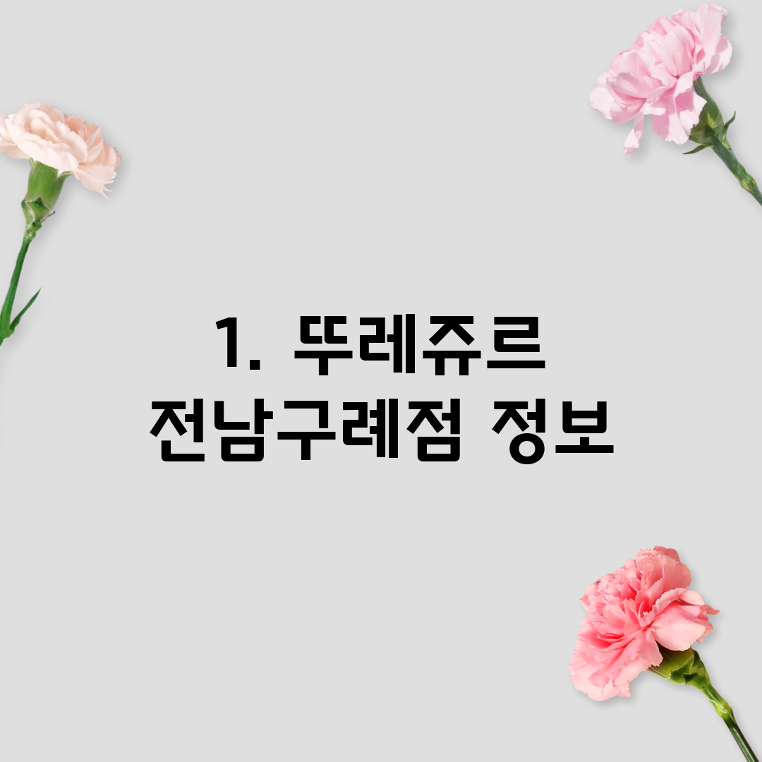 1. 뚜레쥬르 전남구례점 정보