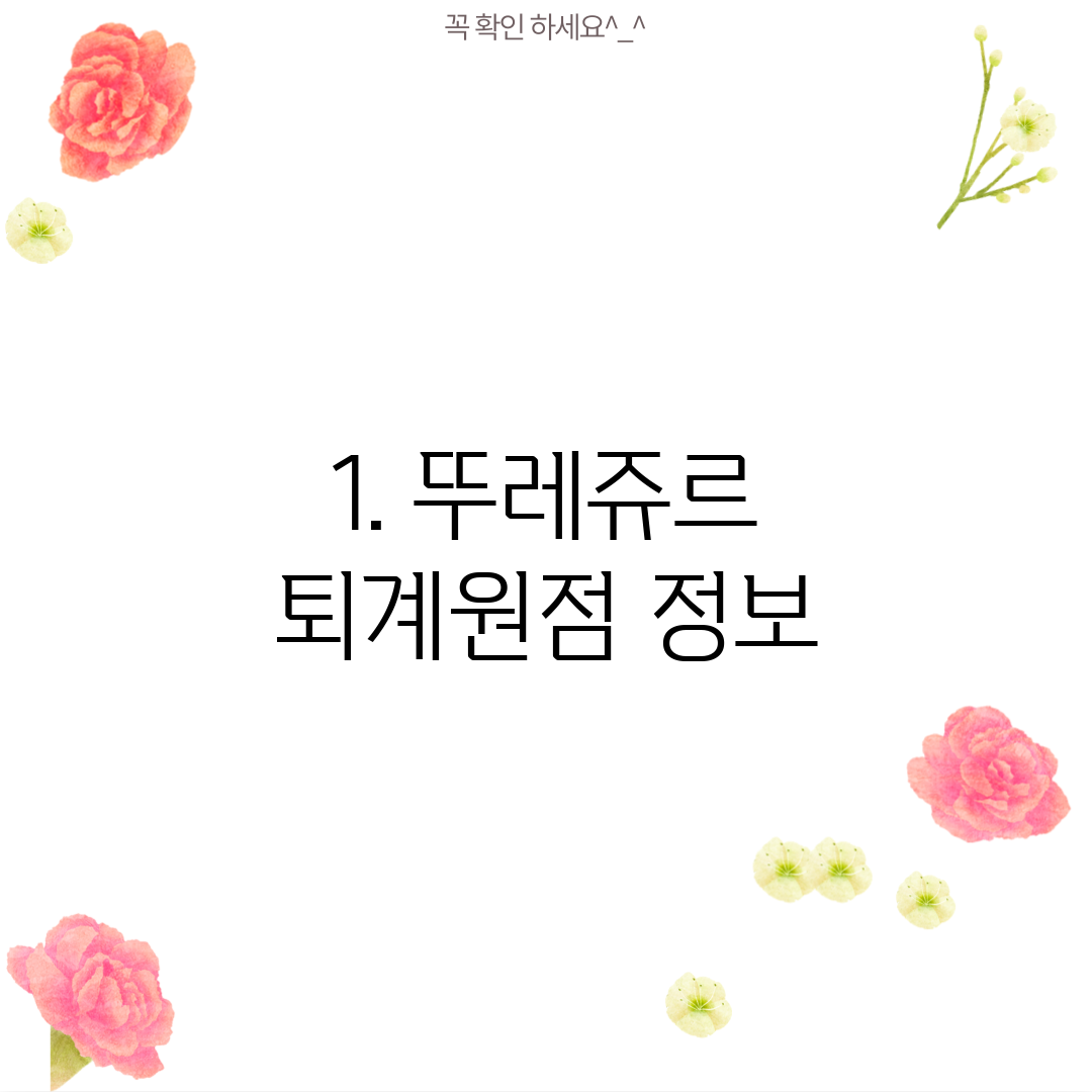 1. 뚜레쥬르 퇴계원점 정보