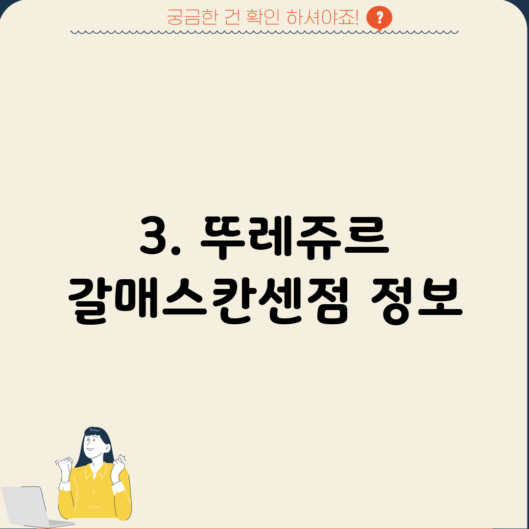 3. 뚜레쥬르 갈매스칸센점 정보