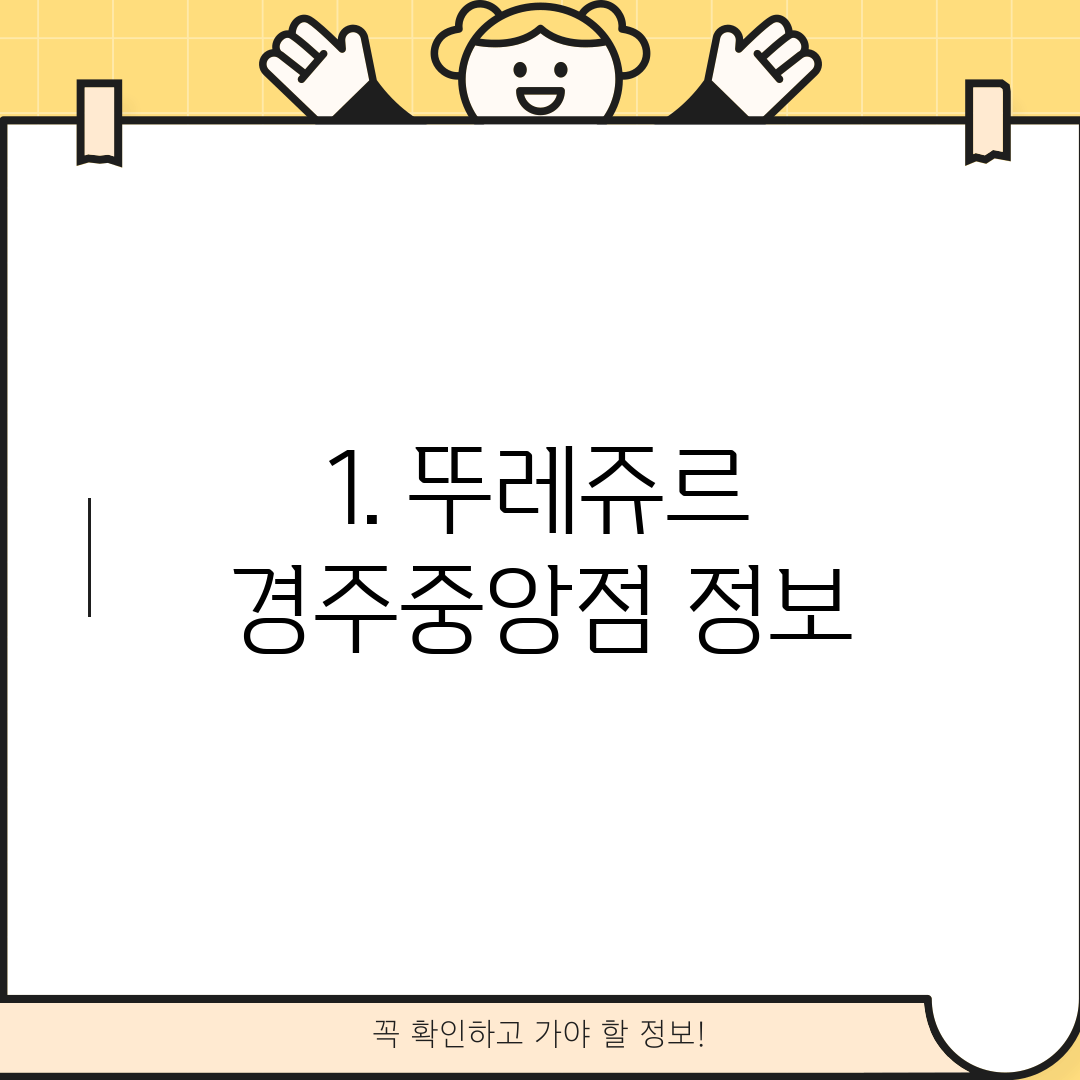 1. 뚜레쥬르 경주중앙점 정보