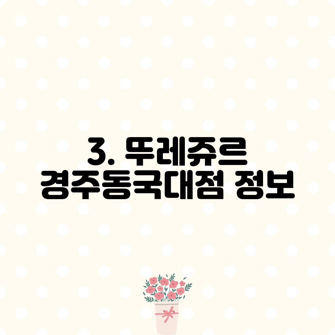 3. 뚜레쥬르 경주동국대점 정보