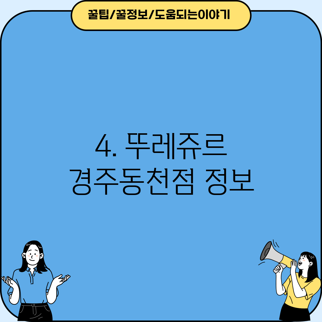4. 뚜레쥬르 경주동천점 정보