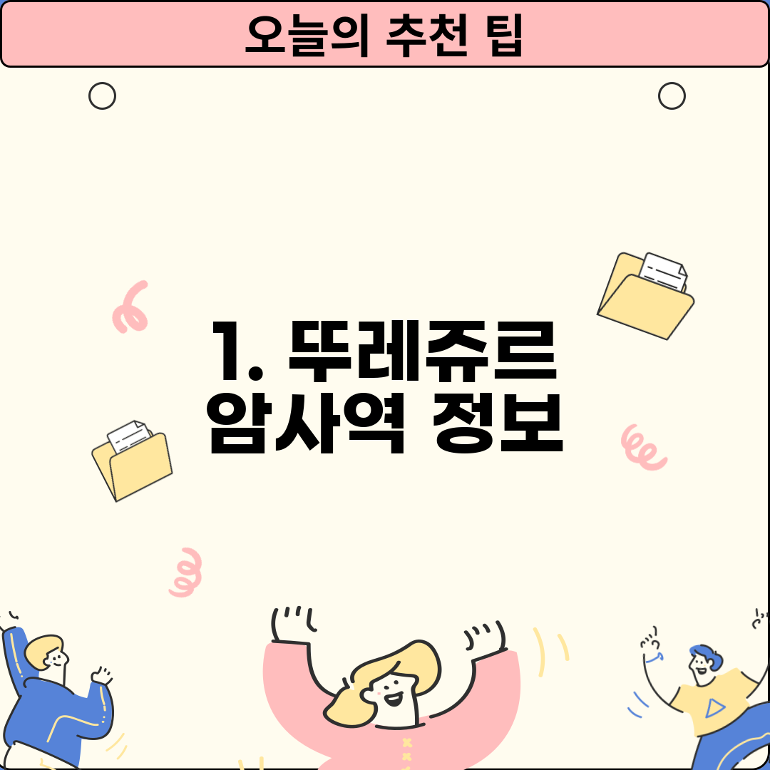 1. 뚜레쥬르 암사역 정보