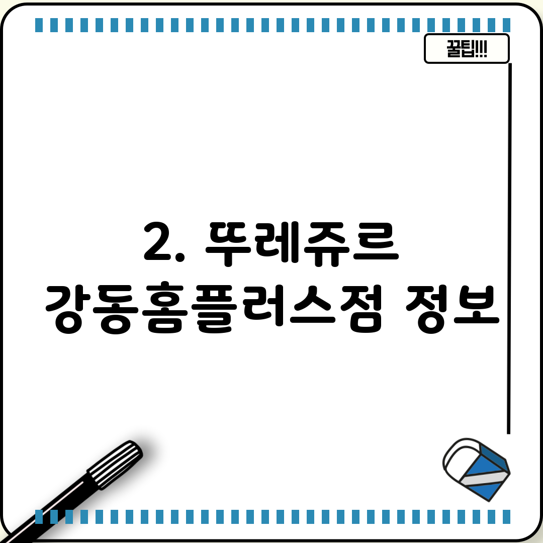 2. 뚜레쥬르 강동홈플러스점 정보