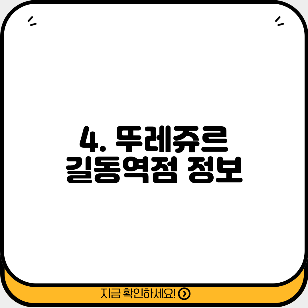 4. 뚜레쥬르 길동역점 정보