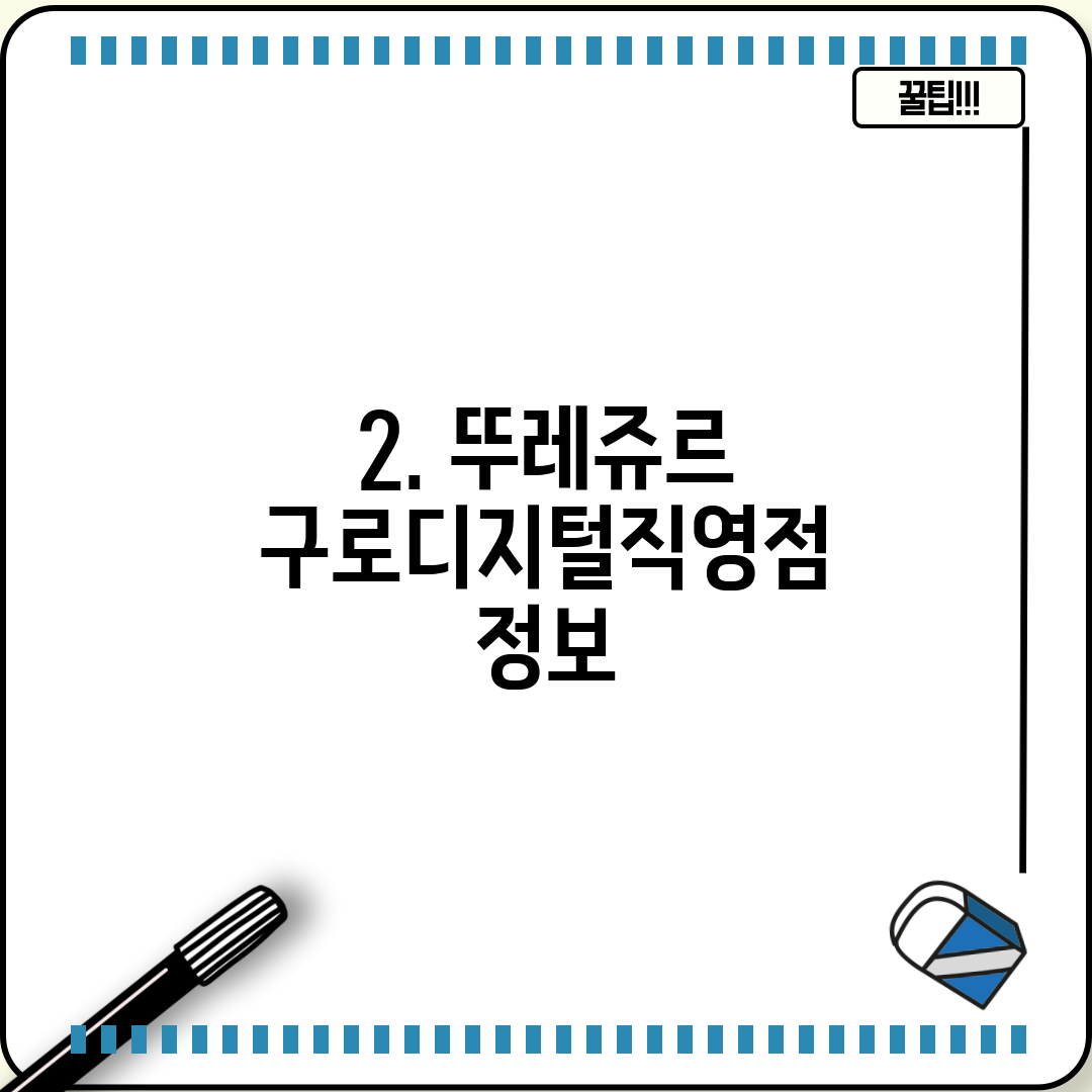 2. 뚜레쥬르 구로디지털직영점 정보