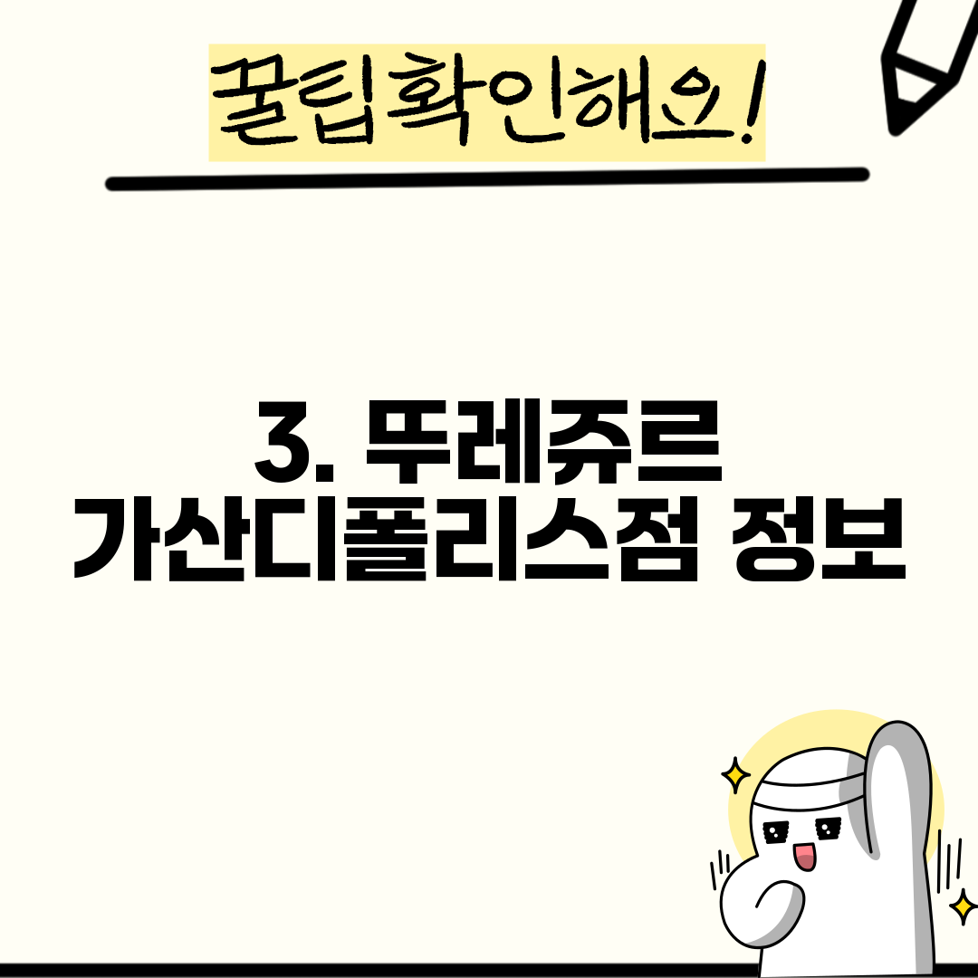 3. 뚜레쥬르 가산디폴리스점 정보