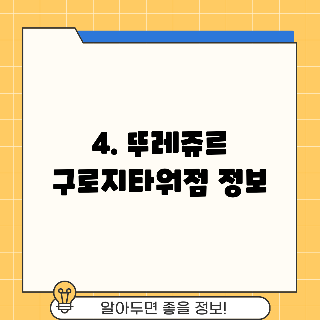 4. 뚜레쥬르 구로지타워점 정보