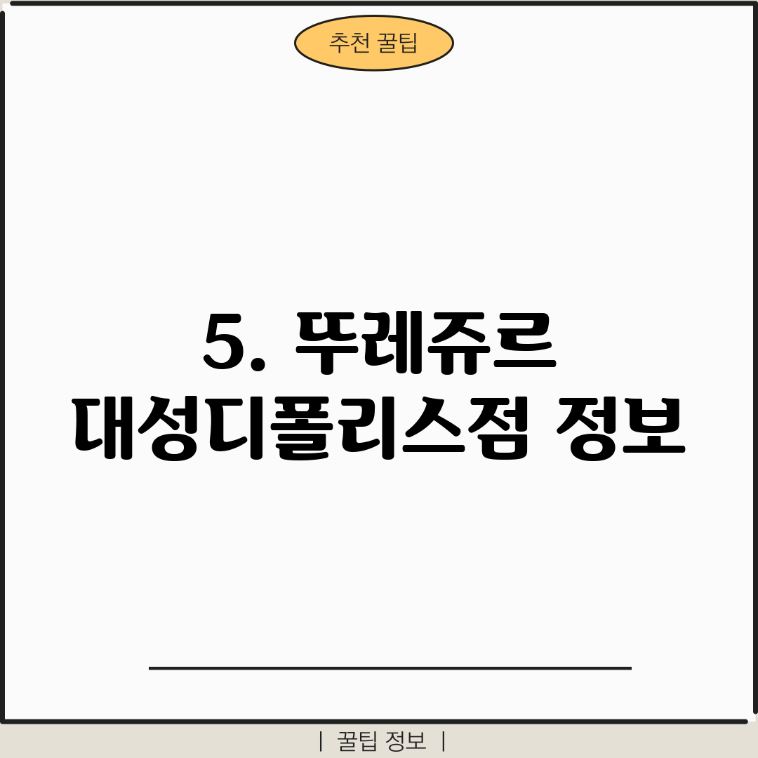 5. 뚜레쥬르 대성디폴리스점 정보