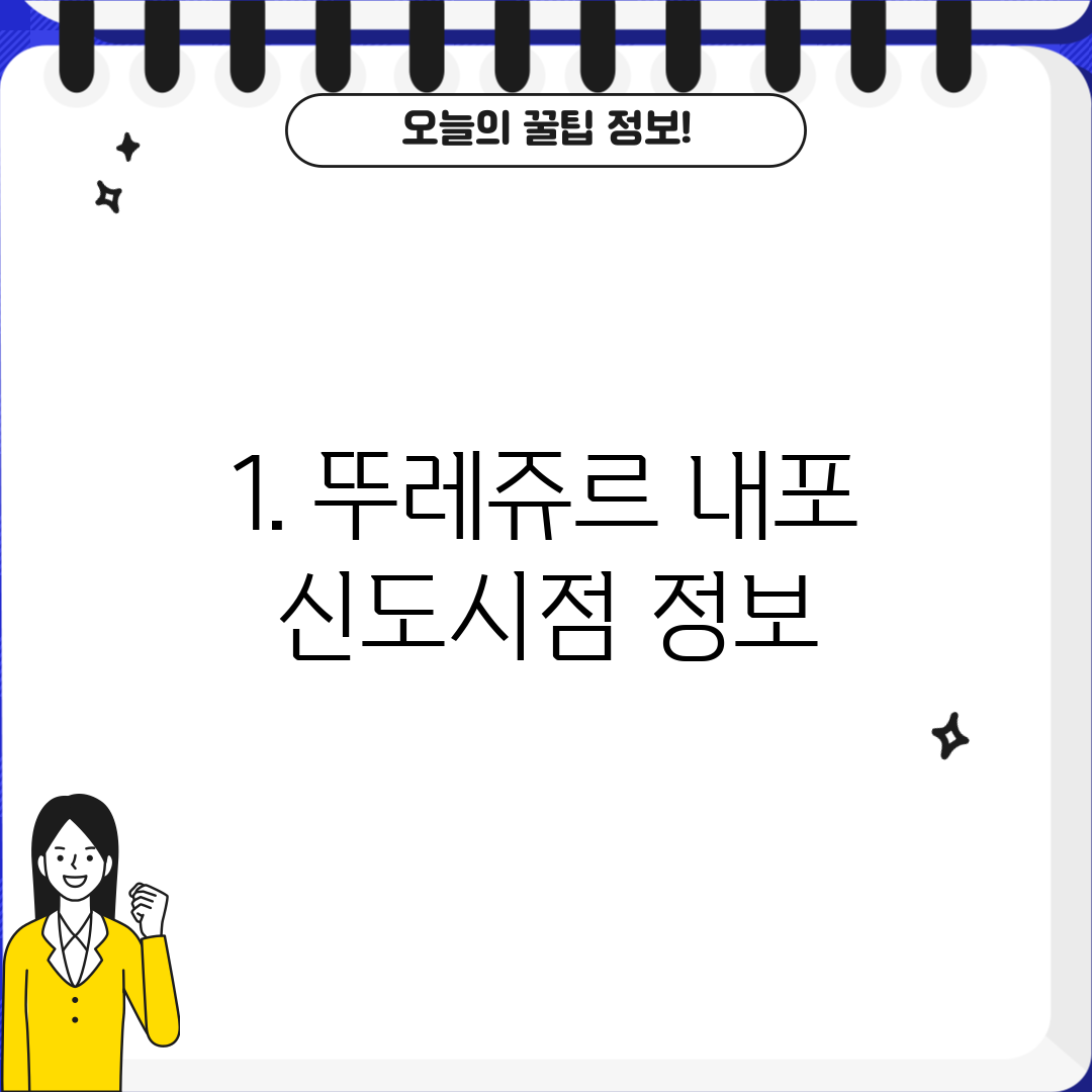1. 뚜레쥬르 내포 신도시점 정보