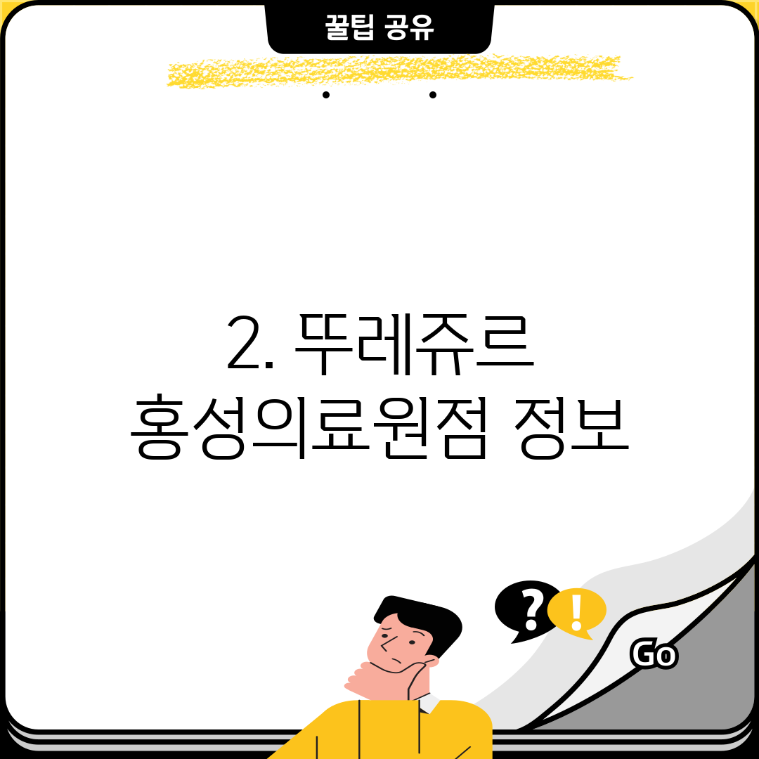 2. 뚜레쥬르 홍성의료원점 정보