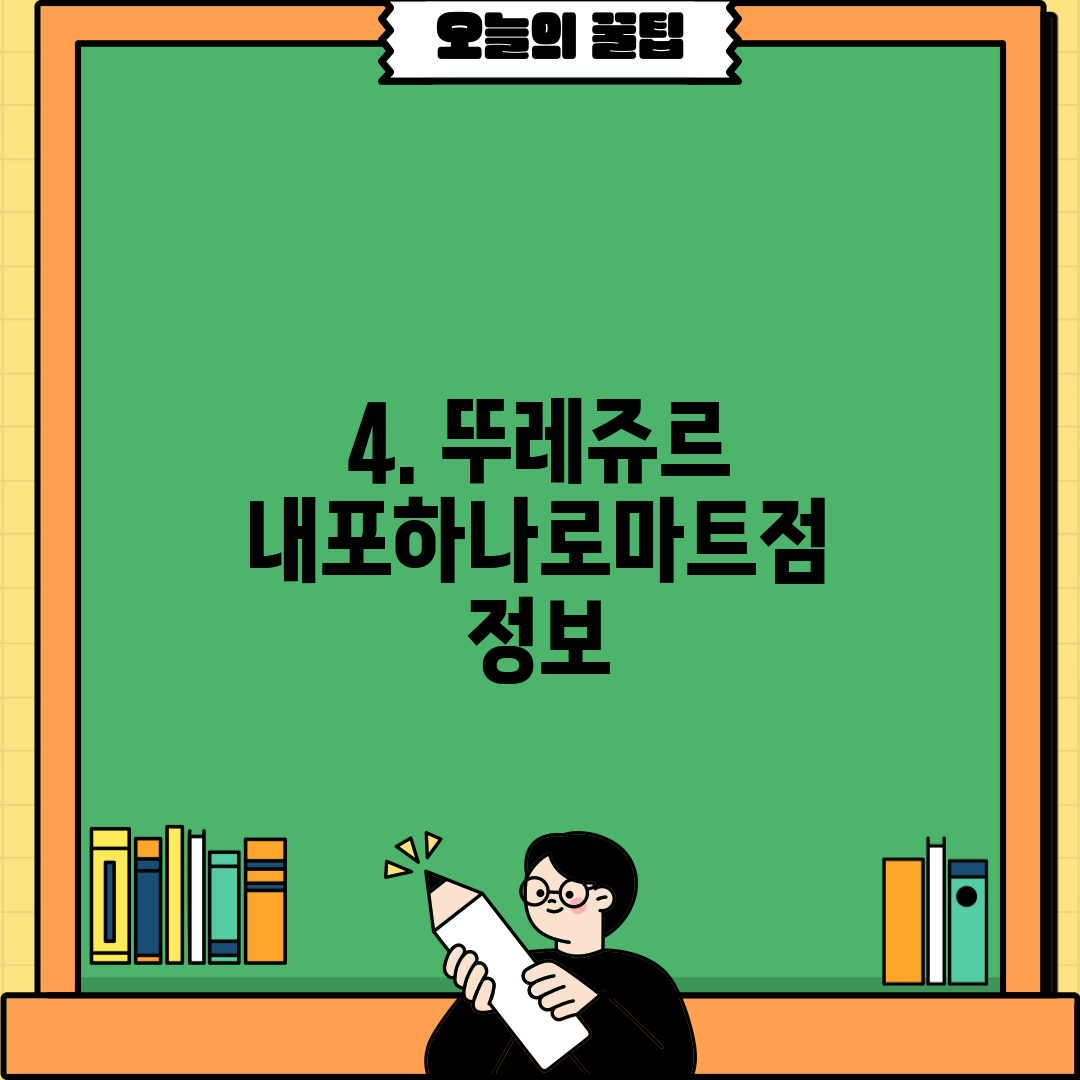 4. 뚜레쥬르 내포하나로마트점 정보