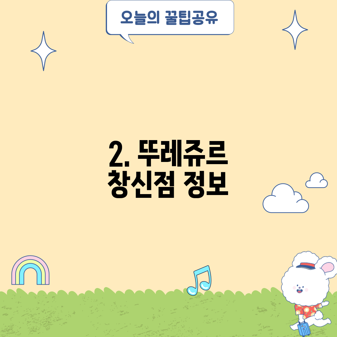 2. 뚜레쥬르 창신점 정보