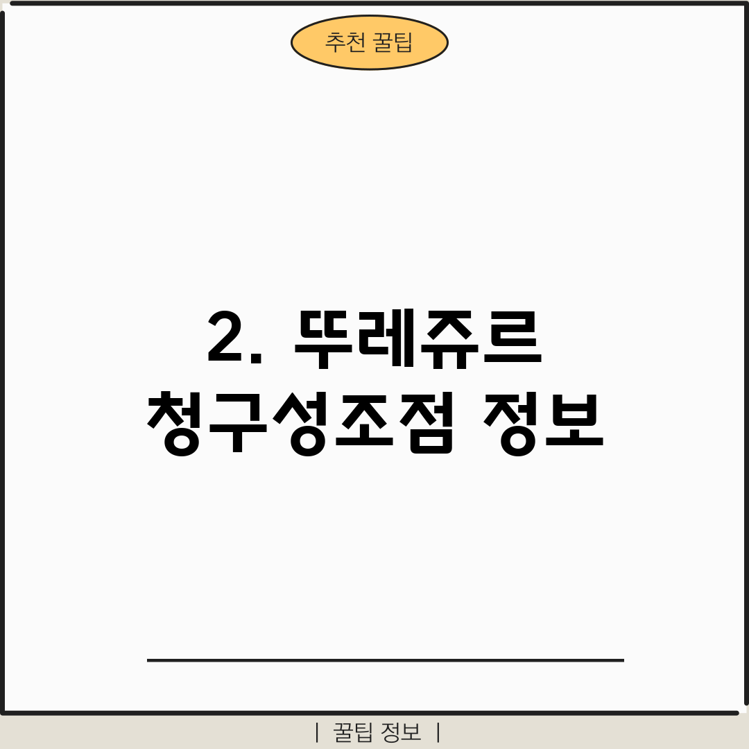 2. 뚜레쥬르 청구성조점 정보