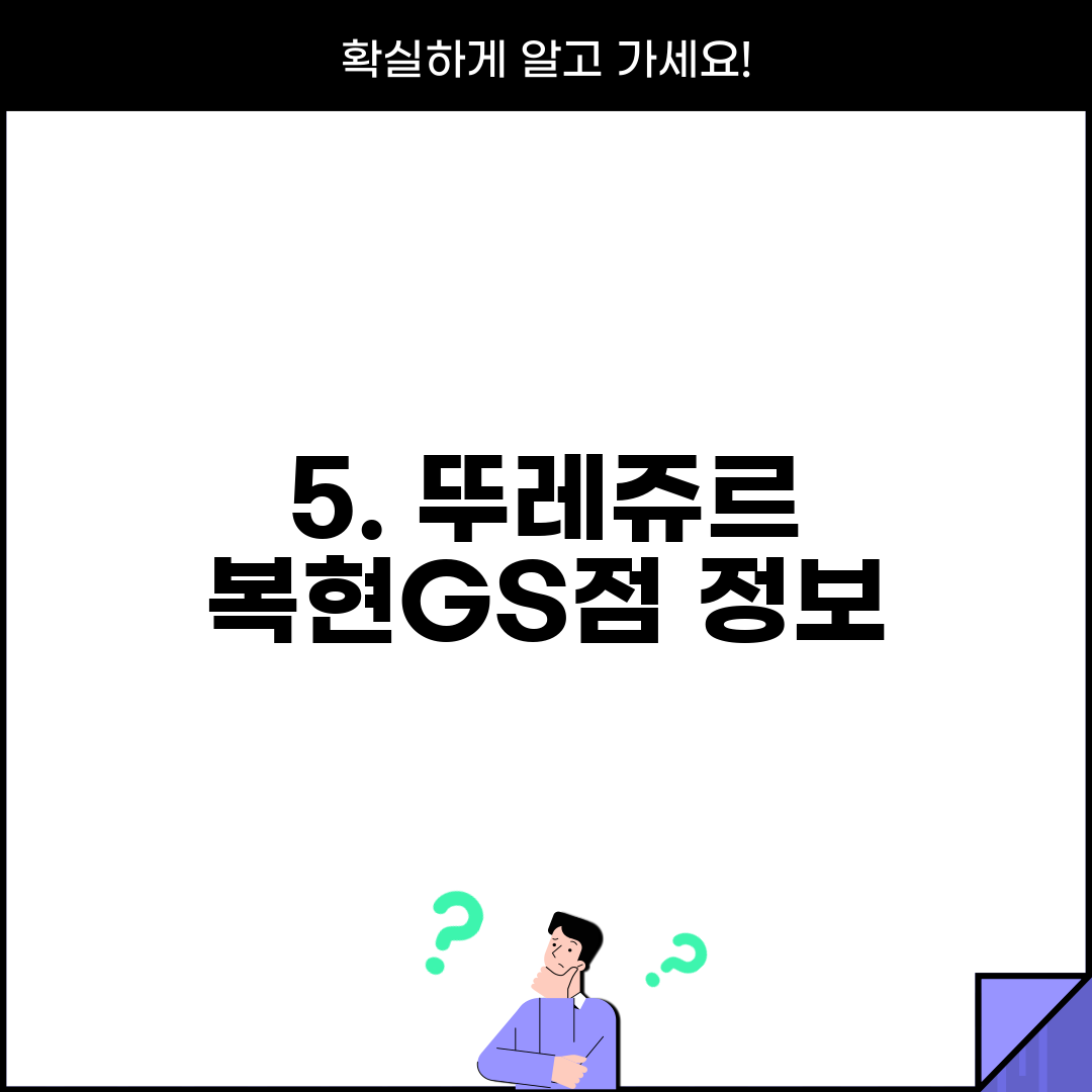 5. 뚜레쥬르 복현GS점 정보