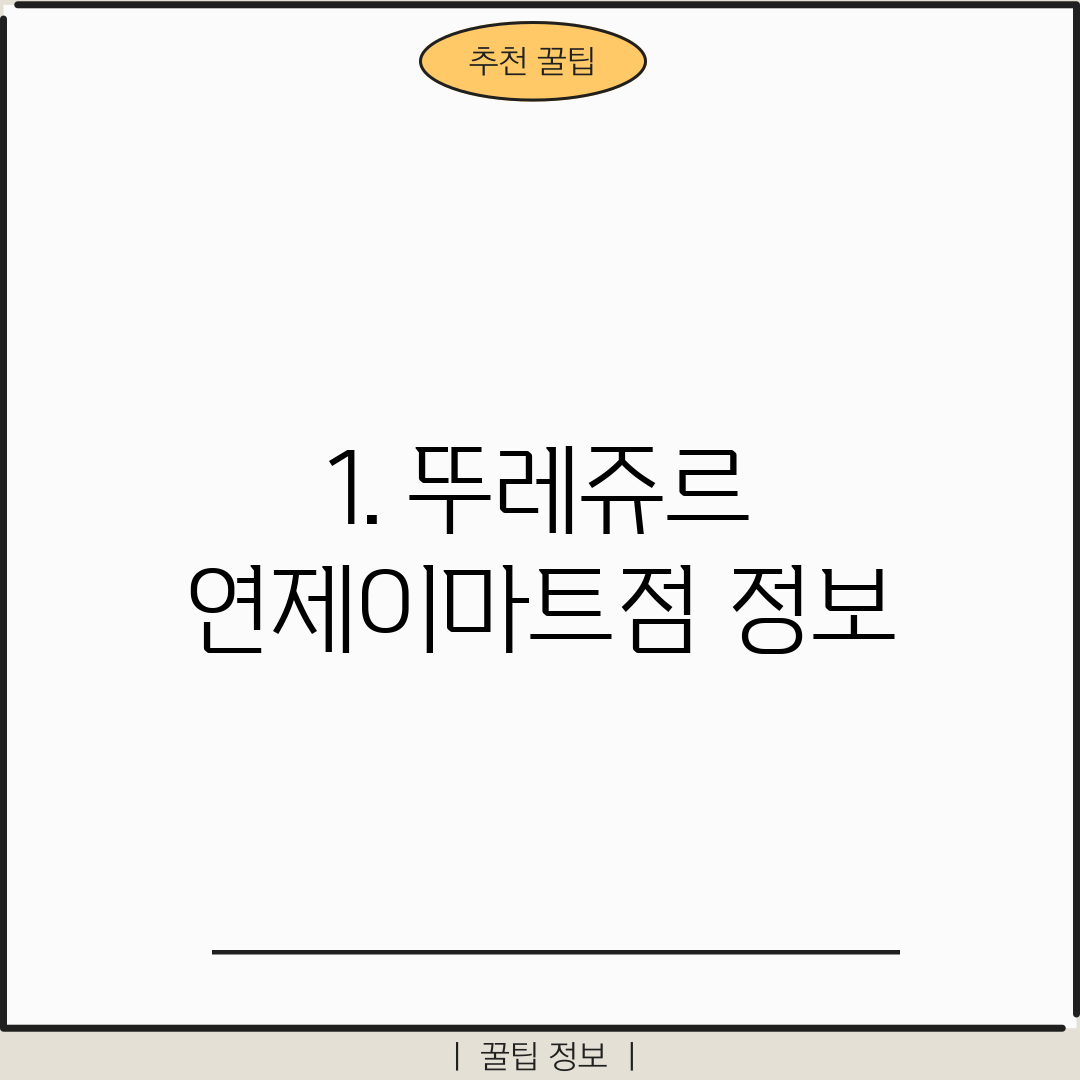 1. 뚜레쥬르 연제이마트점 정보