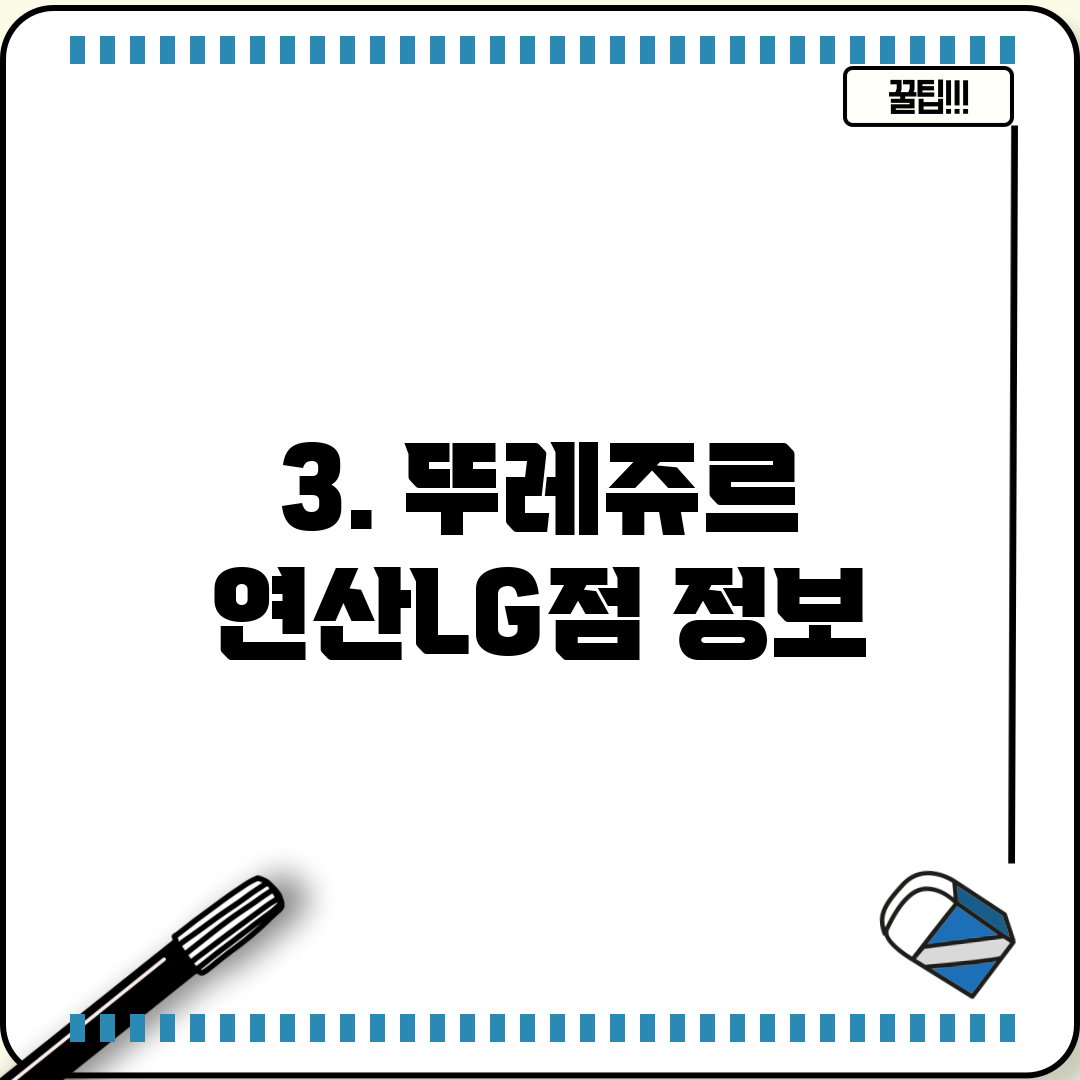 3. 뚜레쥬르 연산LG점 정보