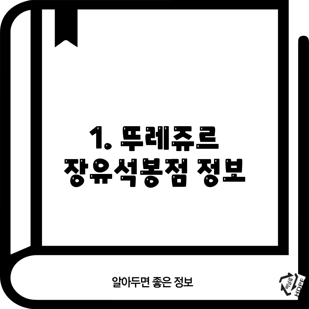 1. 뚜레쥬르 장유석봉점 정보