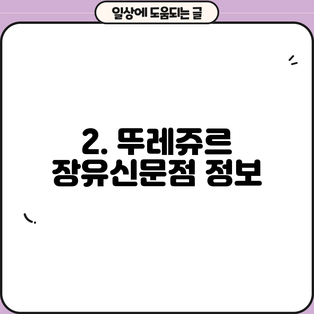 2. 뚜레쥬르 장유신문점 정보