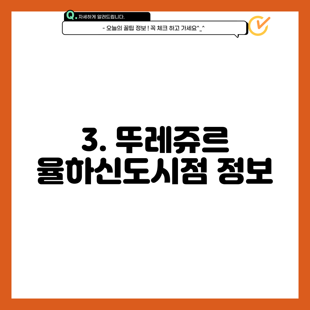 3. 뚜레쥬르 율하신도시점 정보