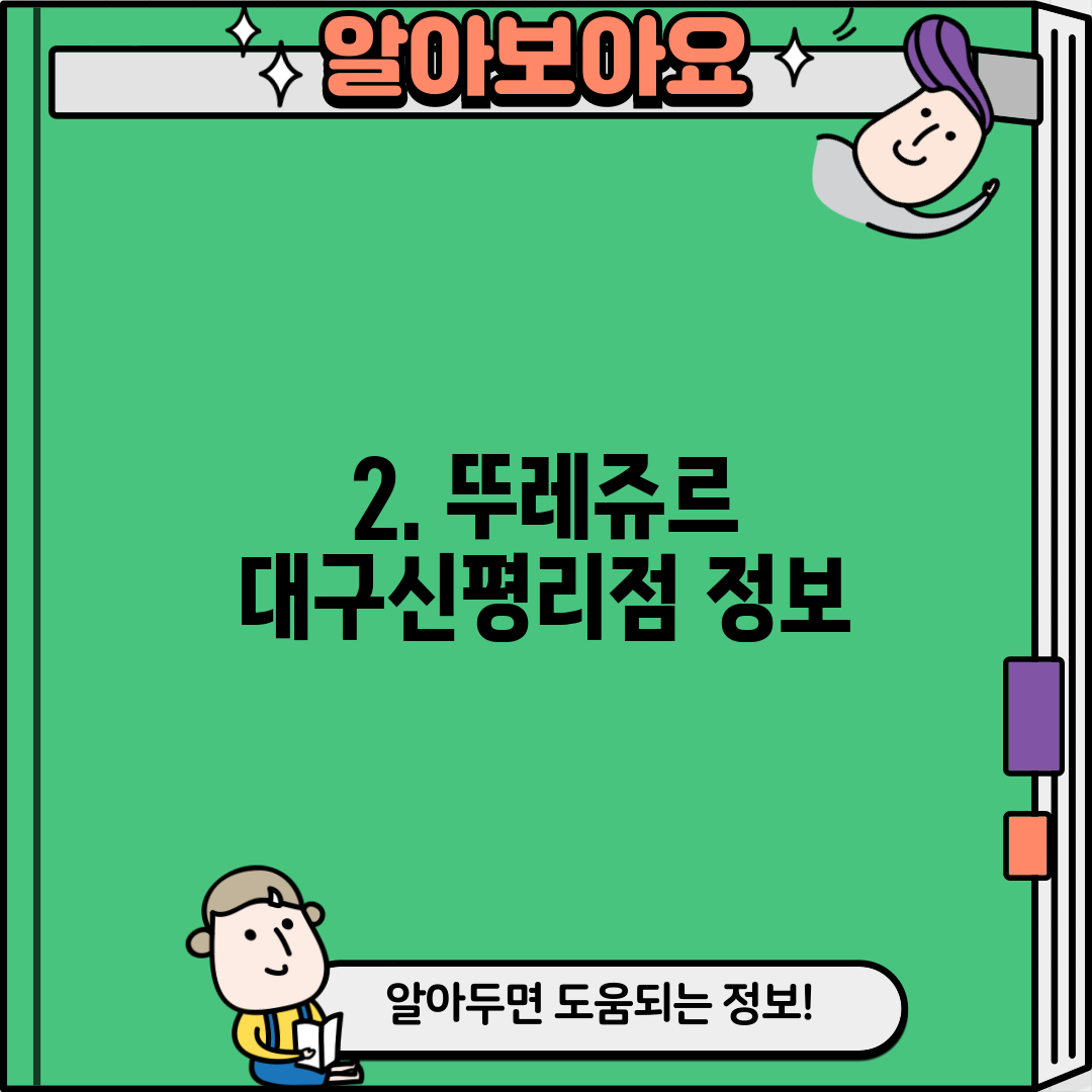 2. 뚜레쥬르 대구신평리점 정보