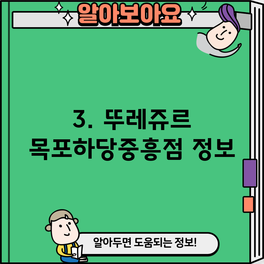3. 뚜레쥬르 목포하당중흥점 정보