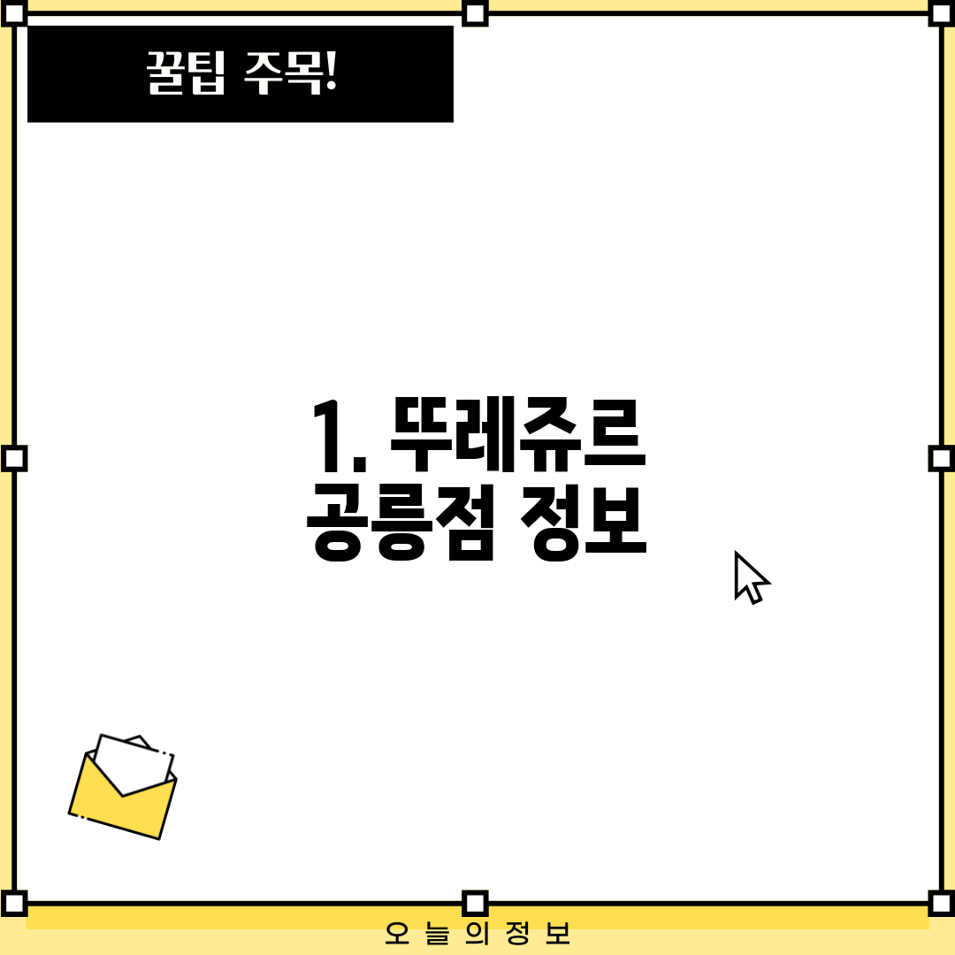 1. 뚜레쥬르 공릉점 정보
