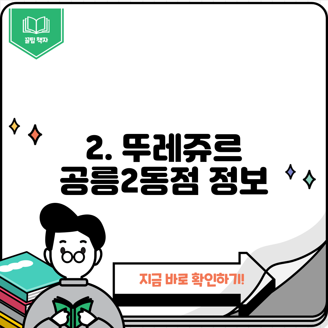 2. 뚜레쥬르 공릉2동점 정보