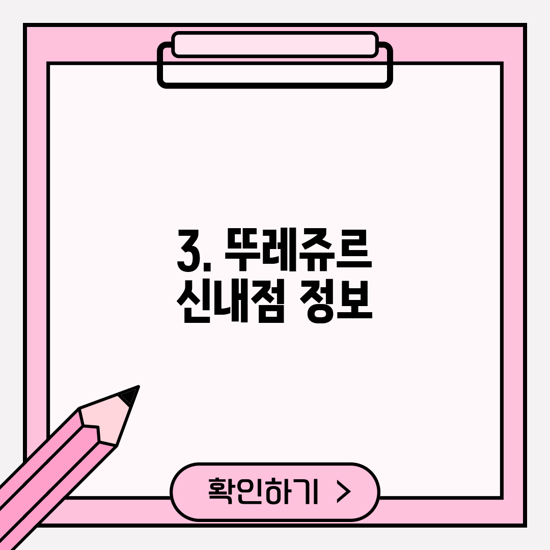 3. 뚜레쥬르 신내점 정보