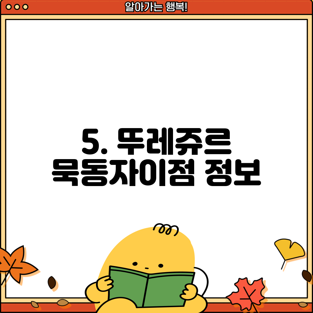 5. 뚜레쥬르 묵동자이점 정보