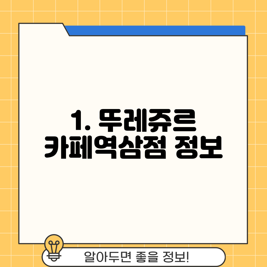 1. 뚜레쥬르 카페역삼점 정보