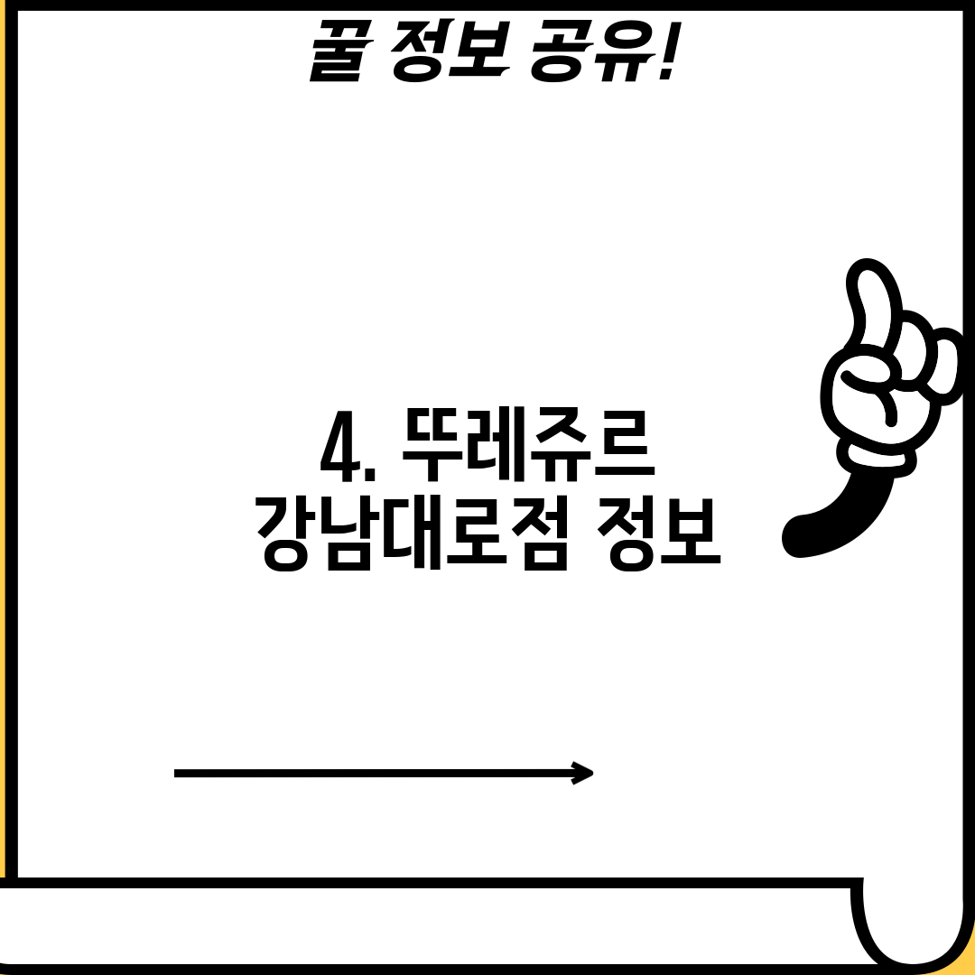 4. 뚜레쥬르 강남대로점 정보