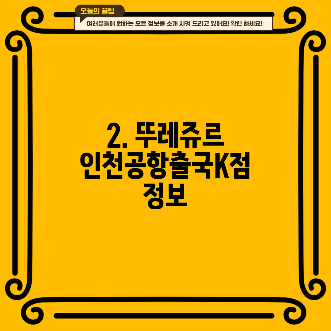 2. 뚜레쥬르 인천공항출국K점 정보