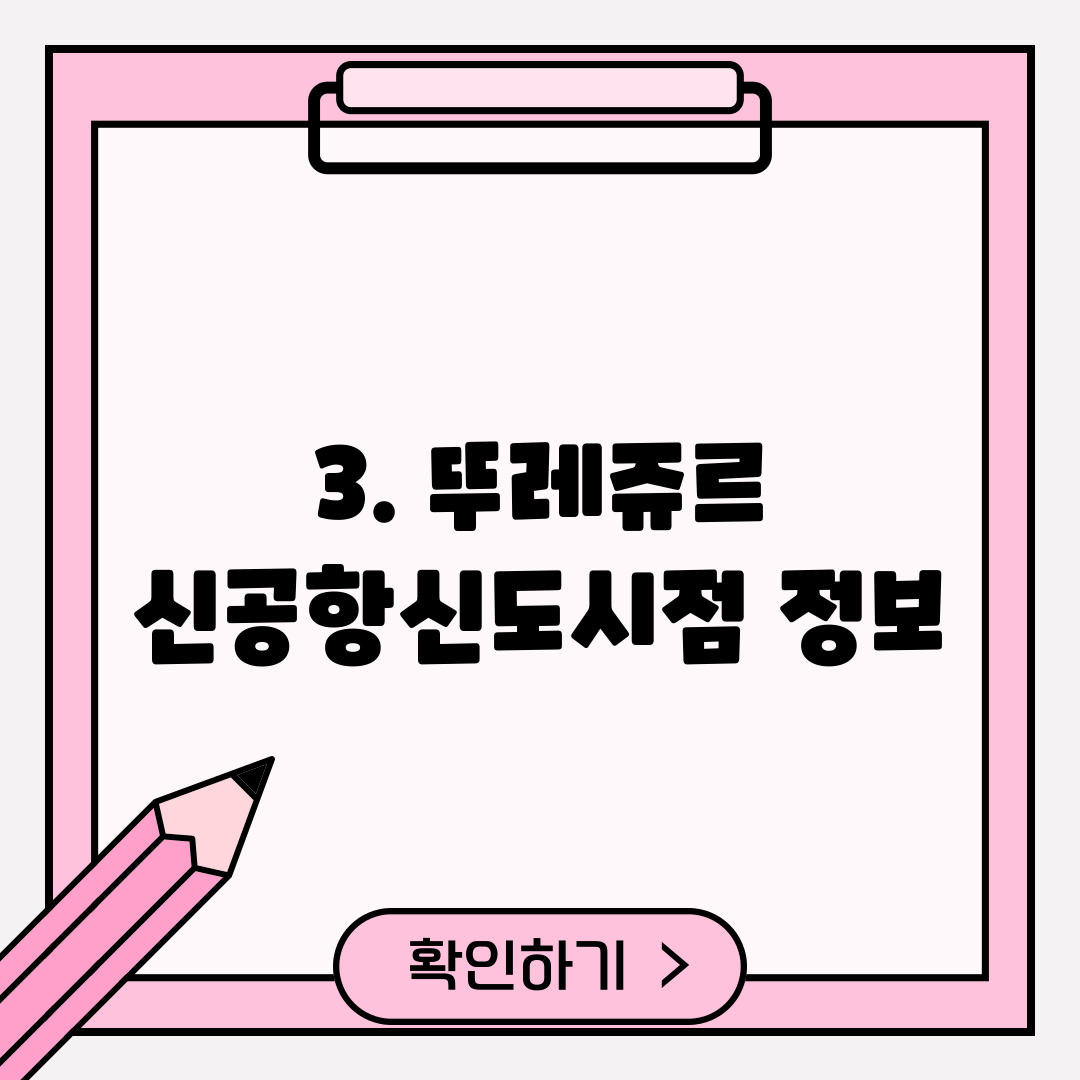 3. 뚜레쥬르 신공항신도시점 정보