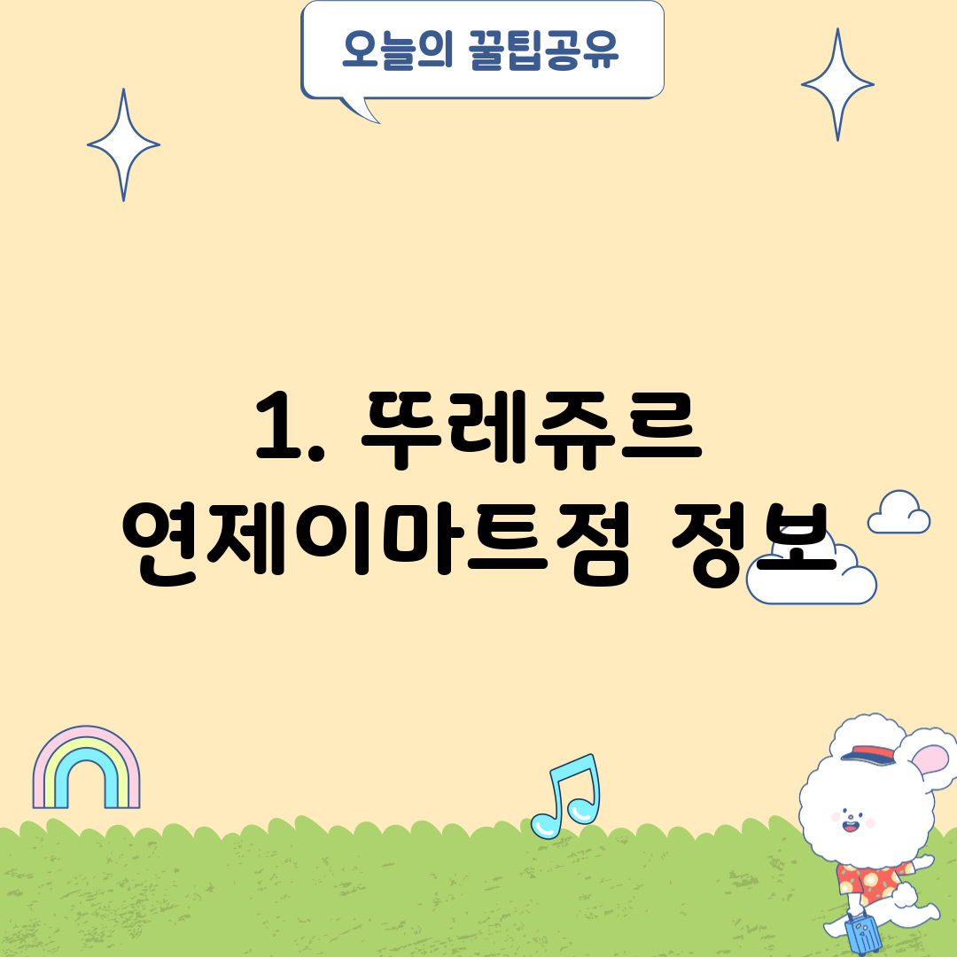 1. 뚜레쥬르 연제이마트점 정보