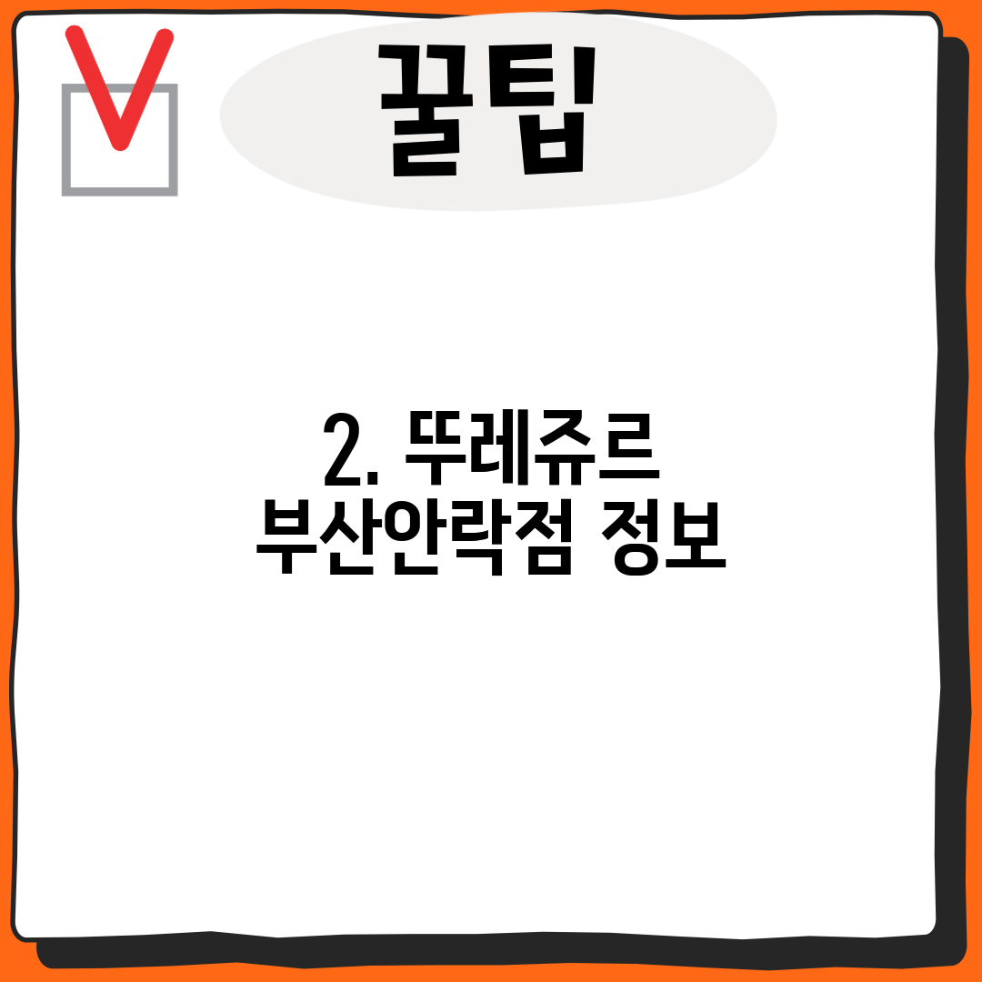 2. 뚜레쥬르 부산안락점 정보