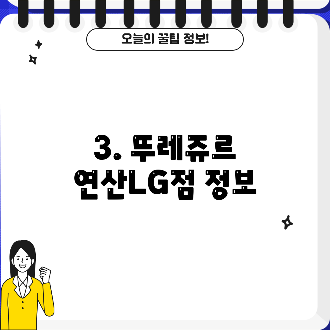 3. 뚜레쥬르 연산LG점 정보